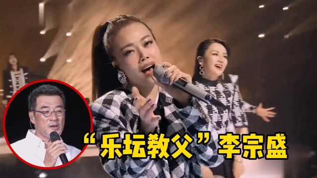 李宗盛不愧是“乐坛教父”,叱咤歌坛39年,捧红数位歌王天后!