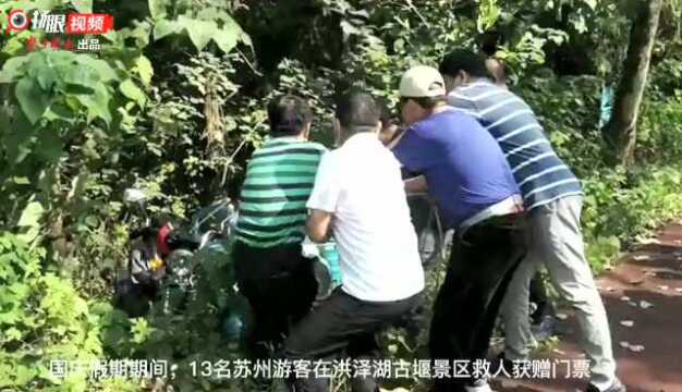 13名苏州游客在洪泽湖古堰景区救人,景区送上门票:“欢迎下次再来”