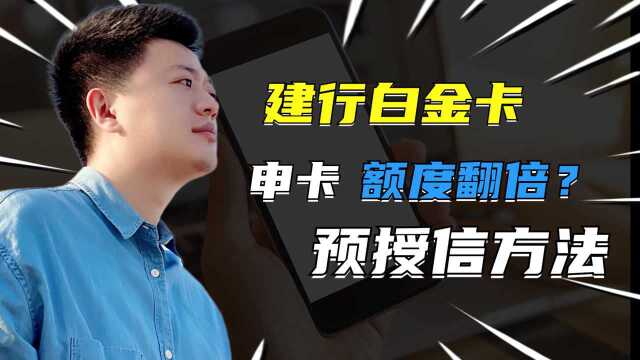 建行信用卡如果有3万预授信额度,申请这张卡额度直接秒批6万?