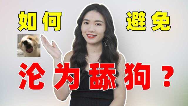 男生怎么避免当“舔狗”?3招摆脱低姿态,女生反而更爱你