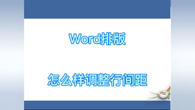 #看点AIG#学习顽固不动的行间距如何调整