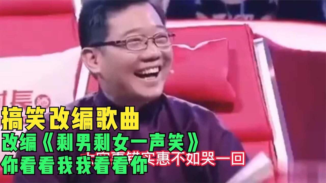 搞笑改编歌曲:改编《剩男剩女一声笑》你看看我我看看你_腾讯视频