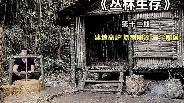 丛林生存:小哥建造高炉用黄泥烧制陶器,开始使用第一套餐具