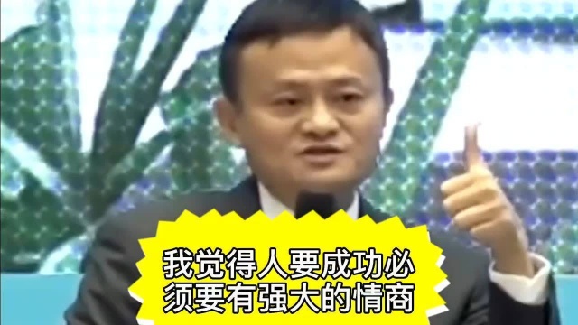 马云演讲论情商的重要性