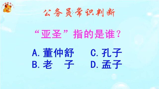 公务员常识判断,亚圣指的是谁?难不倒学霸