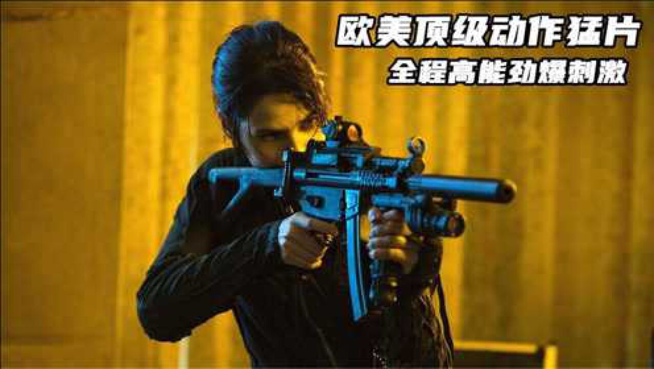 全程爆燃的欧美枪战动作猛片，硬汉特工强强联手，血战武装悍匪！_高清1080P在线观看平台_腾讯视频