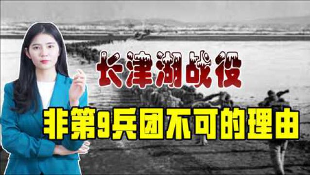 长津湖战场气温史低,第9兵团擅长温热带作战,为何被派往战场