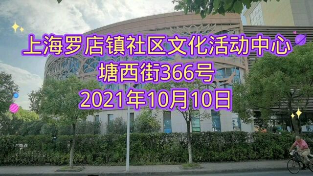 上海罗店镇社区文化活动中心,塘西街366号,2021年10月10日