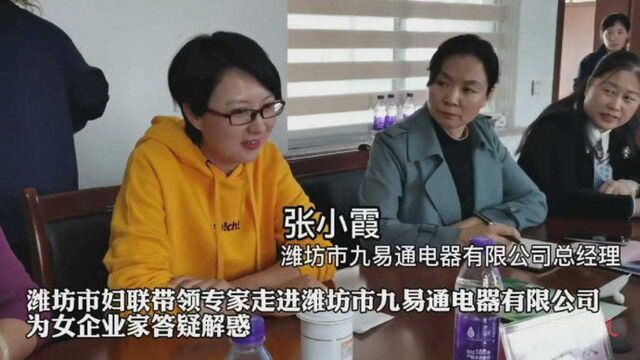 果然视频|潍坊妇联将专家给企业送“上门”:辅导九易通电器