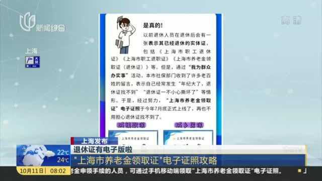 退休证有电子版啦:“上海市养老金领取证”电子证照攻略