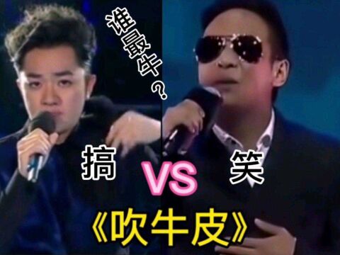 歌曲《吹牛皮》,歌词是哪位大神改编的?真的是太有才,太搞笑了