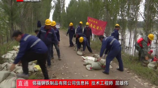 山西潞安丰喜泉稷能源、铭福钢铁:修固堤坝 筑牢汛期防线