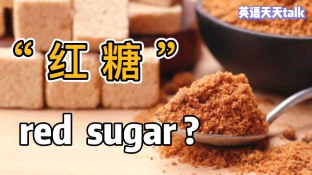 “红糖”英语为什么不是red sugar?