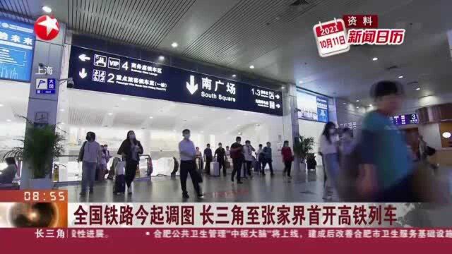 新闻日历:全国铁路今起调图 长三角至张家界首开高铁列车