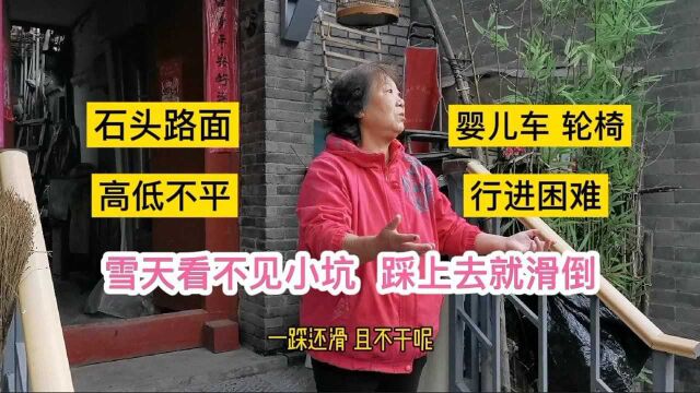 北京薛家湾胡同路面坑洼不平,雨雪天湿滑,老人不敢出门怕摔倒