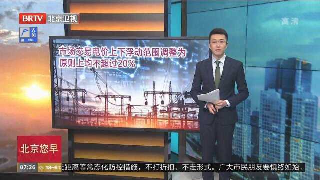 市场交易电价上下浮动范围调整为原则上均不超过20%