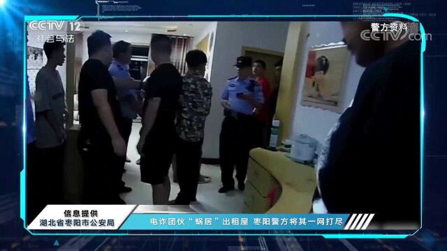 电诈团伙“蜗居”出租屋,枣阳警方将其一网打尽