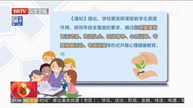 北京:中小学每校至少配备1名专职心理健康教育教师