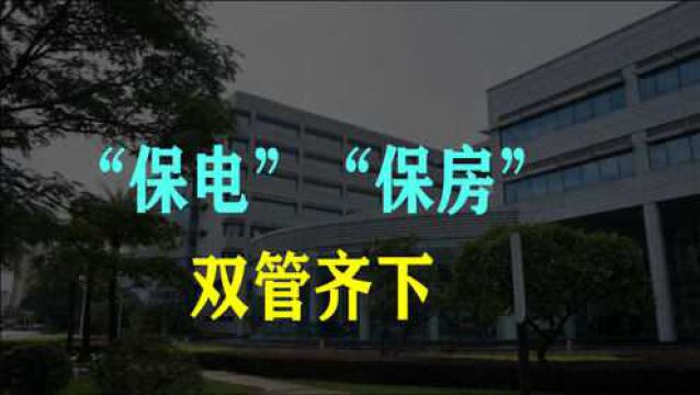 大动作!保电与保楼同时行动,强硬的态度释放什么信号?