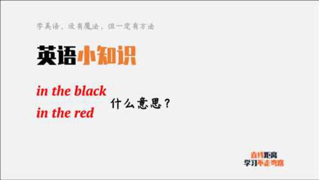 英语小知识:in red和in the red意思一样吗?