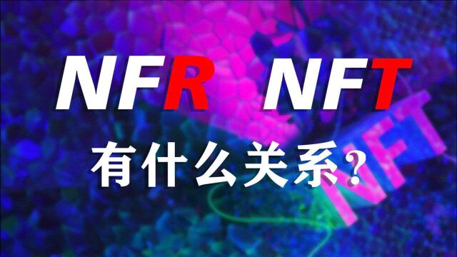 NFR是什么,和NFT什么关系?