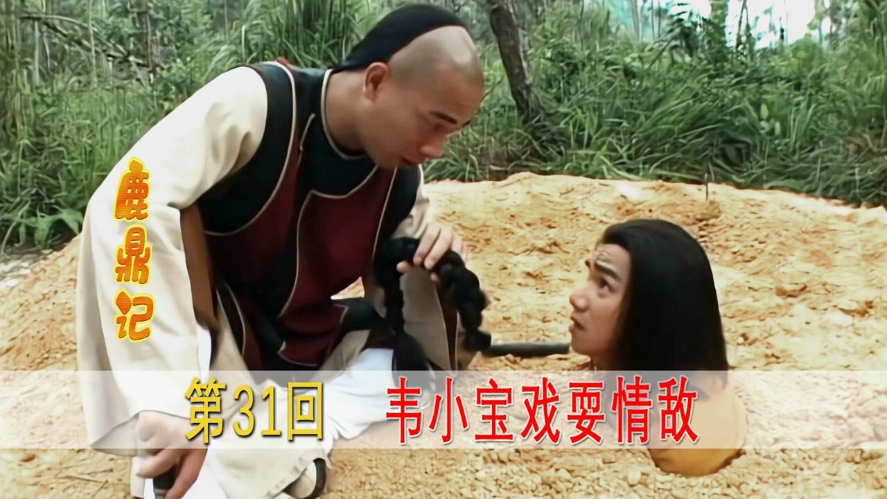 韦小宝和他的7个女人_韦小宝横刀夺爱要娶方怡,刘一舟找他算账,却直接被活埋!_高清1080P在线观看平台_腾讯视频