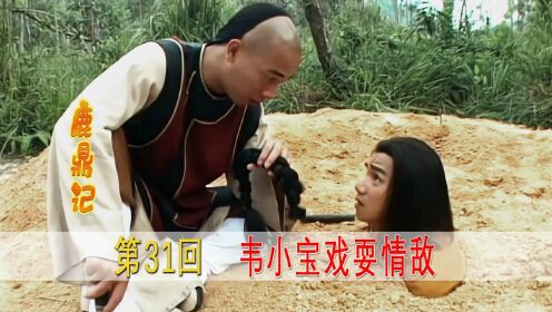 韦小宝横刀夺爱要娶方怡，刘一舟找他算账，却直接被活埋！