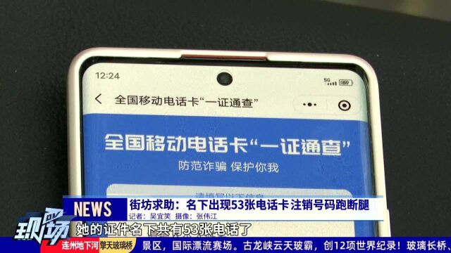 街坊求助:名下出现53张电话卡⠠⠦𓨮Š销号码跑断腿