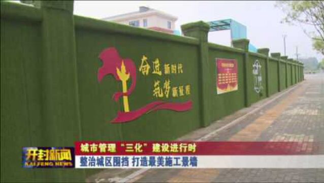 整治城区围挡 打造最美施工景墙