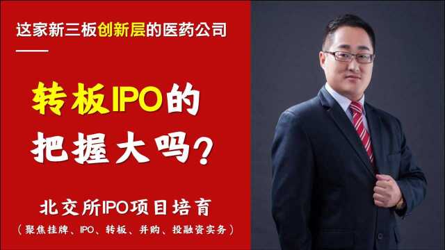 北交所拟IPO答疑|这家新三板创新层的医药公司,能转板IPO吗之八