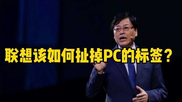 联想该如何扯掉PC的标签?