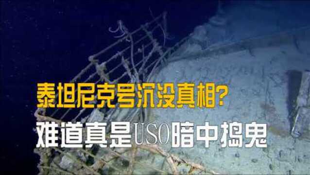 泰坦尼特号的沉没真和USO有关?它究竟是如何沉没的?是技术还是认为