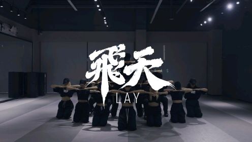张艺兴《飞天》舞蹈练习室版视频