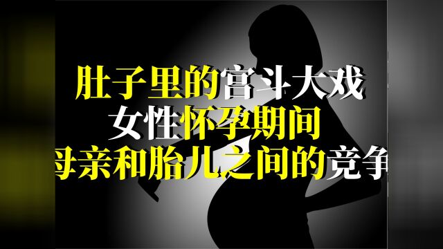 胎儿无时无刻想“杀死”生母!母亲怀胎十月图什么?母子之间的竞争