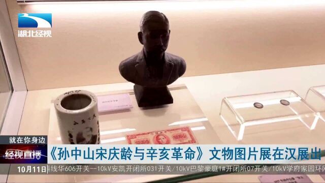 《孙中山宋庆龄与辛亥革命》文物图片展在汉展出