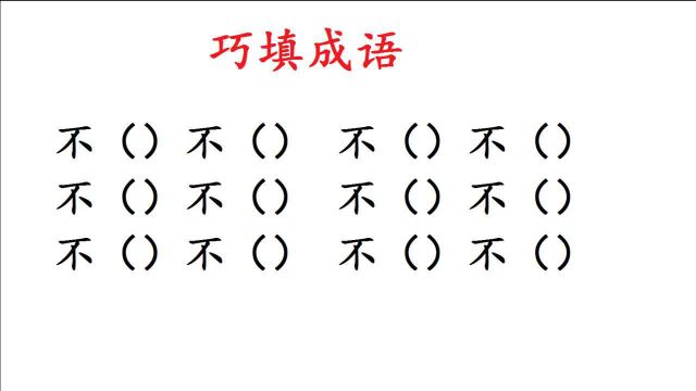 巧填成语,含2个“不”的成语,能说出6个的是高手,您能说几个?