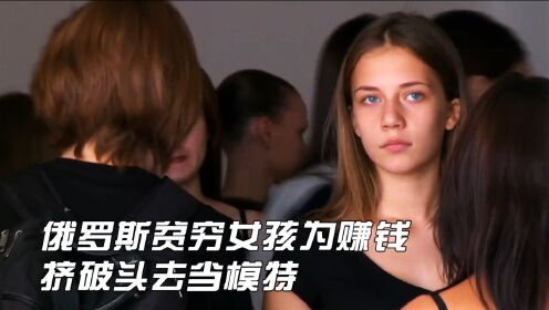 [图]俄罗斯贫穷女孩为赚钱，挤破头去当模特，母亲全力支持