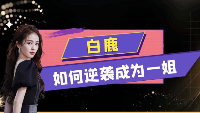 淘宝网红模特白鹿,逆袭成为一姐,她是怎样做到的?