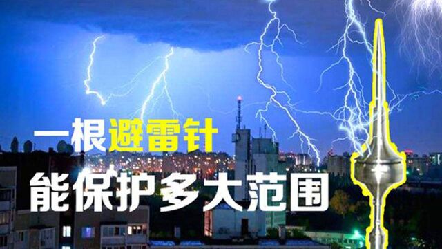 你知道一根避雷针能保护多大的范围呢,快来看看吧