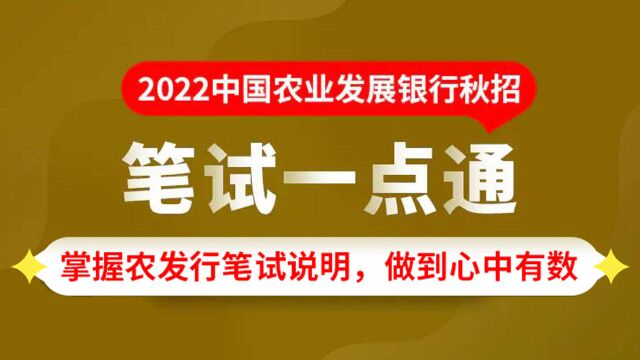 2022中国农业发展银行秋招笔试机考考前的各项准备及笔试技巧