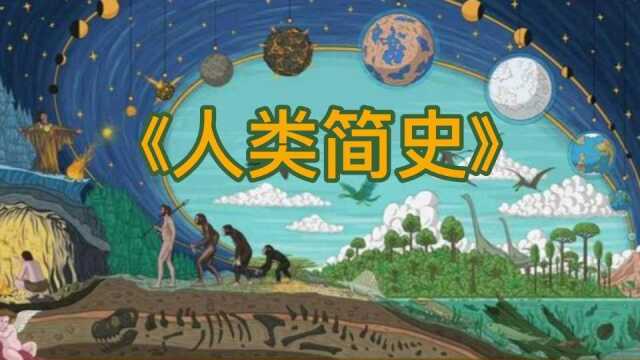 《人类简史》‖我们的过去够纯洁吗?我们的末日又在哪里?