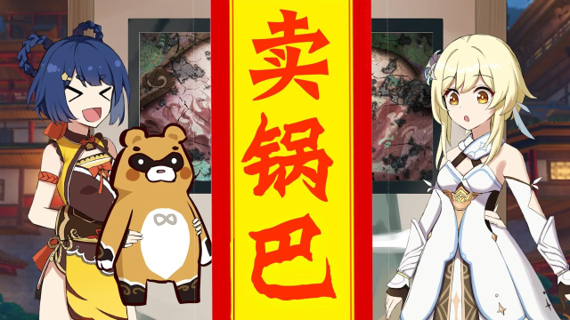 香菱把锅巴卖了?0元购,但是你变成0元