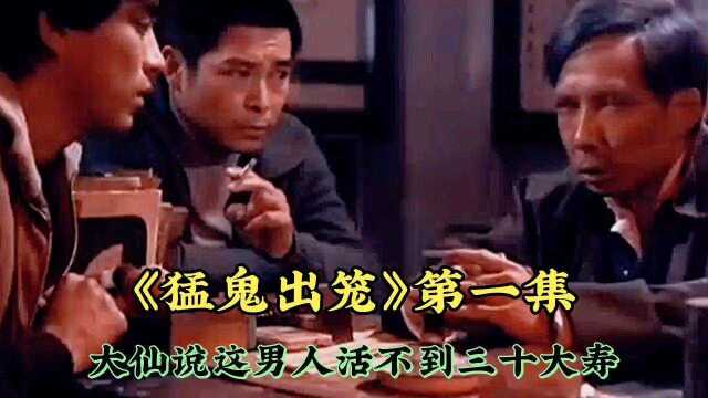 一部30年前的香港惊悚悬疑恐怖电影《猛鬼出笼》