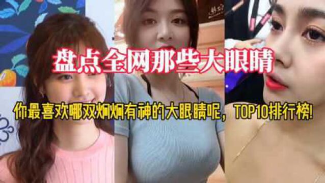 盘点全网那些大眼睛,你最喜欢哪双炯炯有神的大眼睛呢,TOP10榜