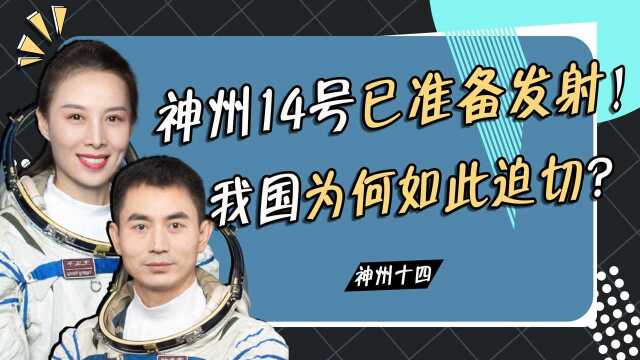 神州14号已准备点火!我国为何要连发两星?“总教头”爆太空险情