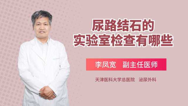 得了尿路结石,必须做好尿液检查!医生可以从中看出哪些信息?