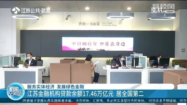 江苏金融机构贷款余额17.46万亿元 居全国第二