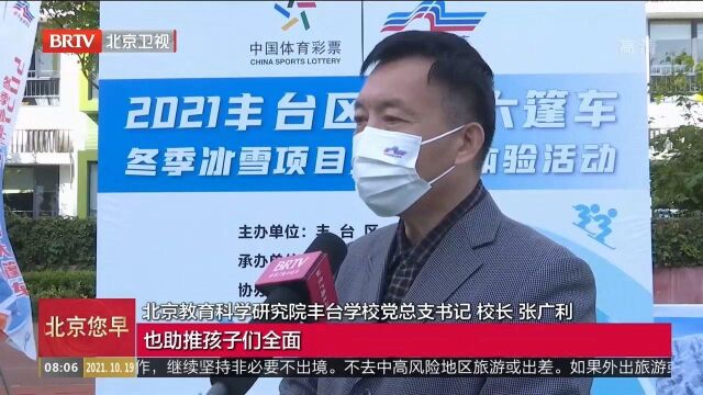 丰台区“冰雪大篷车”活动校园分场全面启动