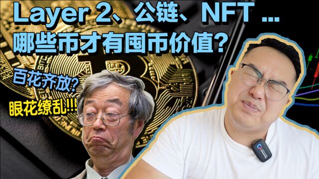 以太坊Layer 2、NFT、跨链...区块链哪些币具有囤币价值?