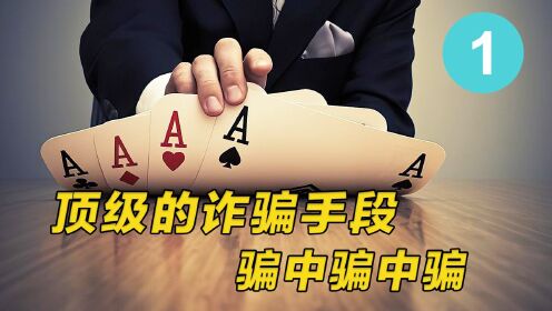 高智商诈骗高手设下骗中骗中骗